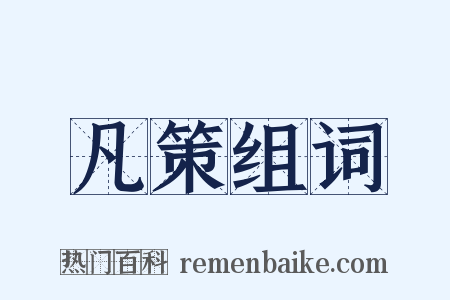 凡策组词是什么意思的图片